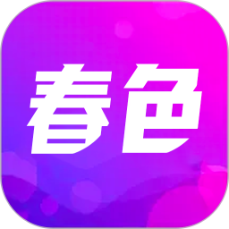 春色2025官方新版图标