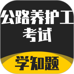 公路养护工考试学知题2025官方新版图标