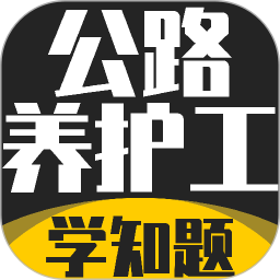 公路养护工考试学知题2026官方新版图标