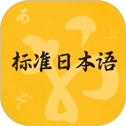 新标准日本语2025官方新版图标