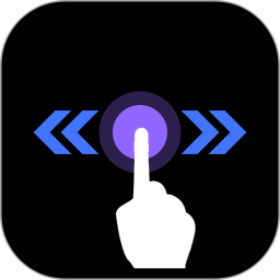 自动滑屏精灵2025官方新版图标