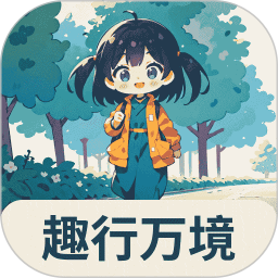 趣行万境2025官方新版图标