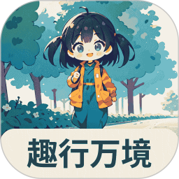趣行万境2026官方新版图标