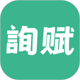询赋2025官方新版图标