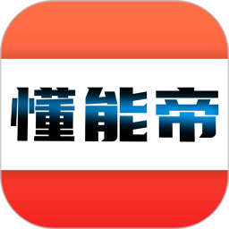 懂能帝2026官方新版图标