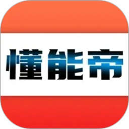懂能帝2026官方新版图标