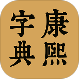 康熙中文字典2025官方新版图标