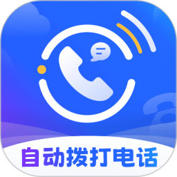 云拨自动打电话2025官方新版图标