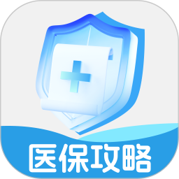 医保省钱攻略2026官方新版图标