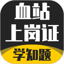 血站上岗证考试学知题2025官方新版图标