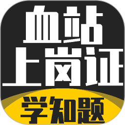 血站上岗证考试学知题2026官方新版图标