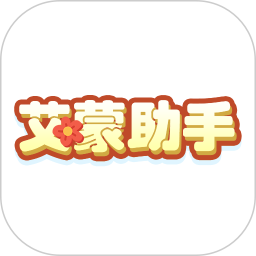 艾蒙助手2025官方新版图标
