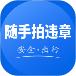 123违章随手拍2025官方新版图标