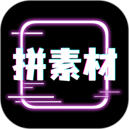 拼拼素材2025官方新版图标