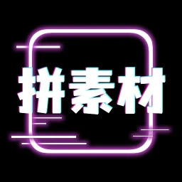 拼拼素材2025官方新版图标