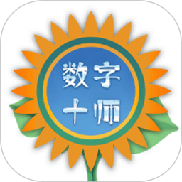 数字十师2026官方新版图标