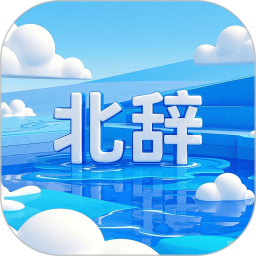 北辞2026官方新版图标