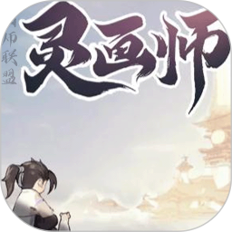 画师联盟灵画师2025官方新版图标