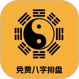 免费八字排盘2025官方新版图标