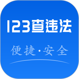 123违法查询2025官方新版图标