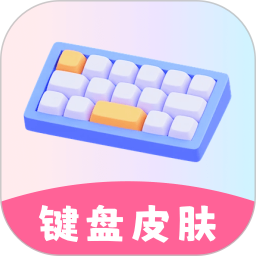 万能键盘皮肤2025官方新版图标