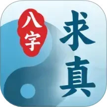 八字求真2025官方新版图标