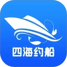 四海约船2025官方新版图标