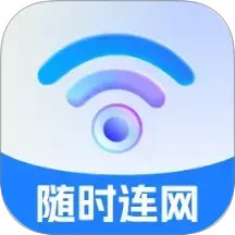随时连网2025官方新版图标