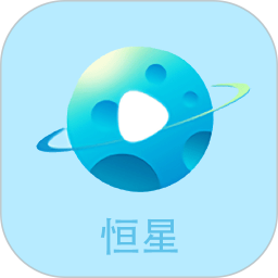 恒星2025官方新版图标