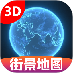 3D卫星街景图2025官方新版图标