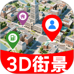 3D卫星街景图2026官方新版图标