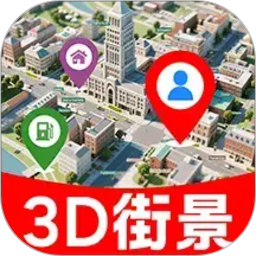 3D卫星街景图2026官方新版图标