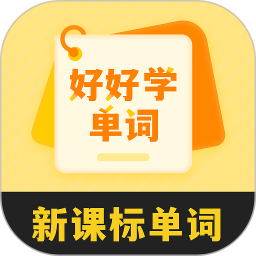 好好学单词2025官方新版图标