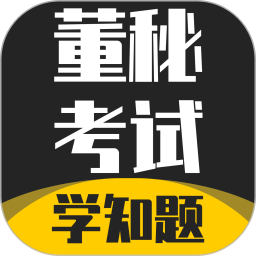 董秘考试学知题2026官方新版图标
