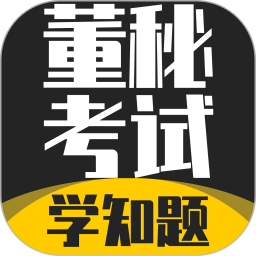 董秘考试学知题2026官方新版图标