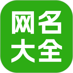 网名昵称大全2025官方新版图标