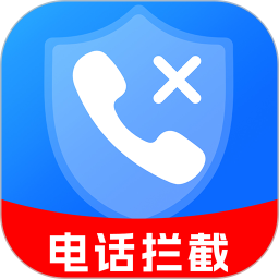 骚扰电话拦截助手2025官方新版图标