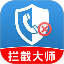 骚扰电话拦截助手2025官方新版图标