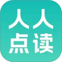 人人点读2025官方新版图标
