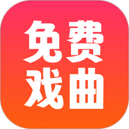 戏曲戏园子2026官方新版图标