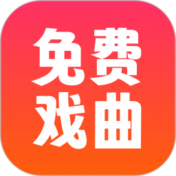 戏曲戏园子2026官方新版图标