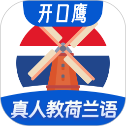 荷兰语学习2025官方新版图标