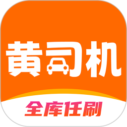 黄司机2026官方新版图标