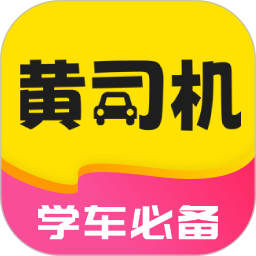 黄司机2026官方新版图标