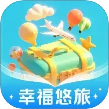 幸福悠旅2025官方新版图标