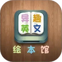 异趣英文绘本馆2025官方新版图标