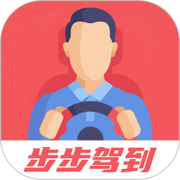 步步驾到2025官方新版图标