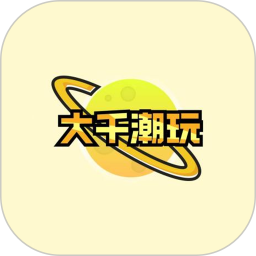 大千潮玩2025官方新版图标