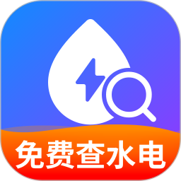 免费水电费用计算2025官方新版图标