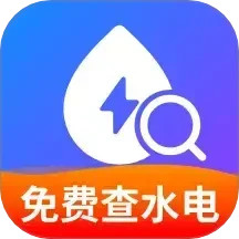 免费水电费用计算2025官方新版图标